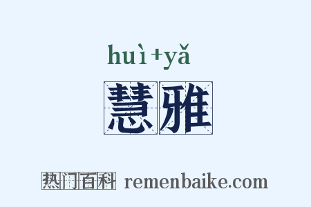 慧雅是什么意思的图片
